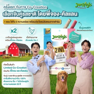 (225g) JerHigh 2 in 1 Stick เจอร์ไฮ ทูอินวันสติ้ก ขนมสุนัข ความอร่อยแบบแท่ง 2 รสชาติในซองเดียว!