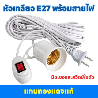 Evora ขั้วหลอดไฟ E27 มีสวิตซ์ พร้อมสายไฟมีปลั๊กเสียบ สว่างไม่กินไฟ กันน้ำ ขั้วหลอดไฟสำหรับหลอดไฟLED (ไม่รวมหลอดไฟ)
