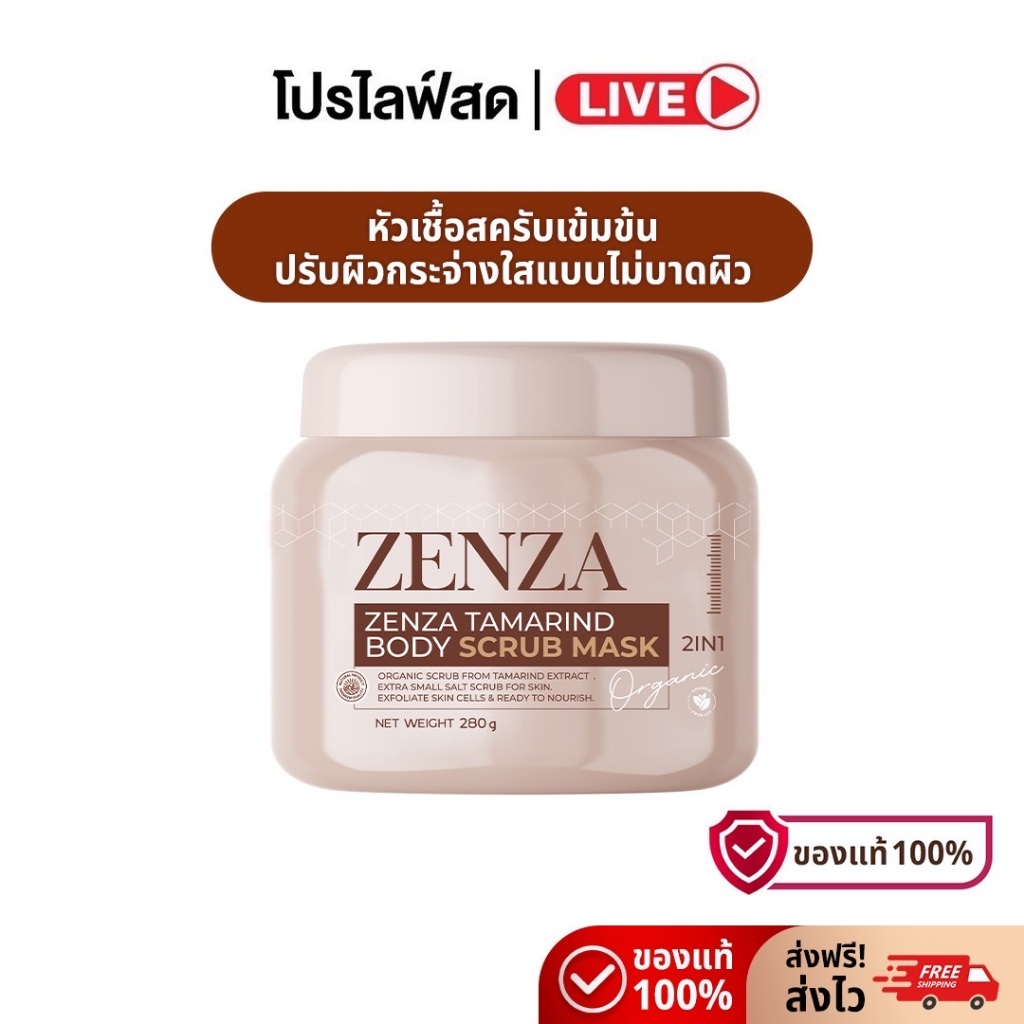 [Live] Zenza Body Scrub Mask (หัวเชื้อสครับเซ็นซ่า) สครับ มาส์ก เซ็นซ่า 280ml