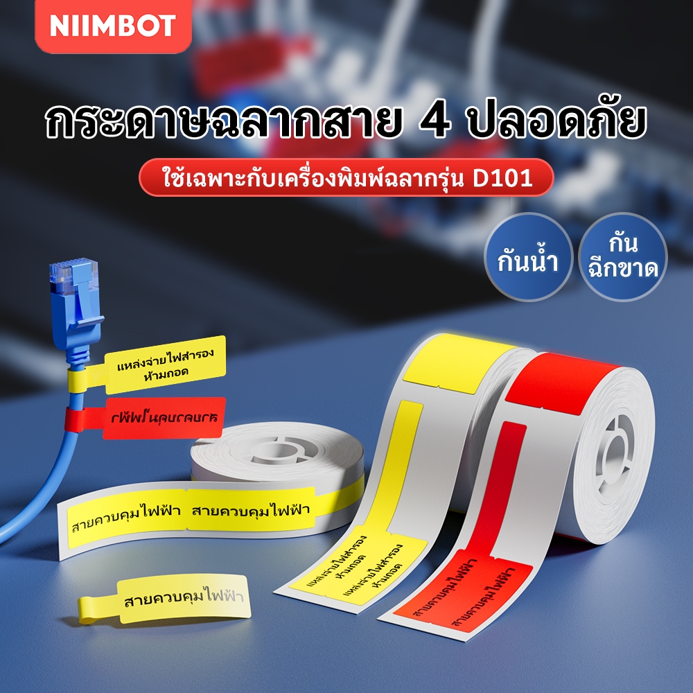 NIIMBOT D101 กระดาษฉลากสาย/สติกเกอร์สติกเกอร์ลวด / เทปเครือข่ายกันน้ำ DIY