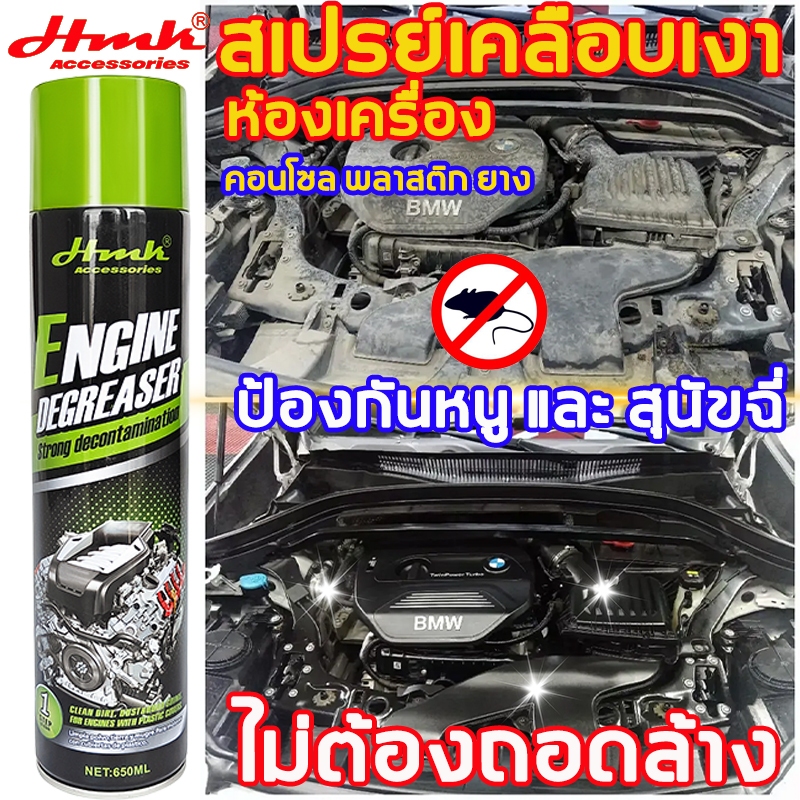 นำเข้าจากเยอรมันHMKสเปรย์ทำความสะอาดห้องเครื่อง650ML ป้องกันหนู และ สุนัขฉี่ สเปรย์ล้างห้องเครื่อง