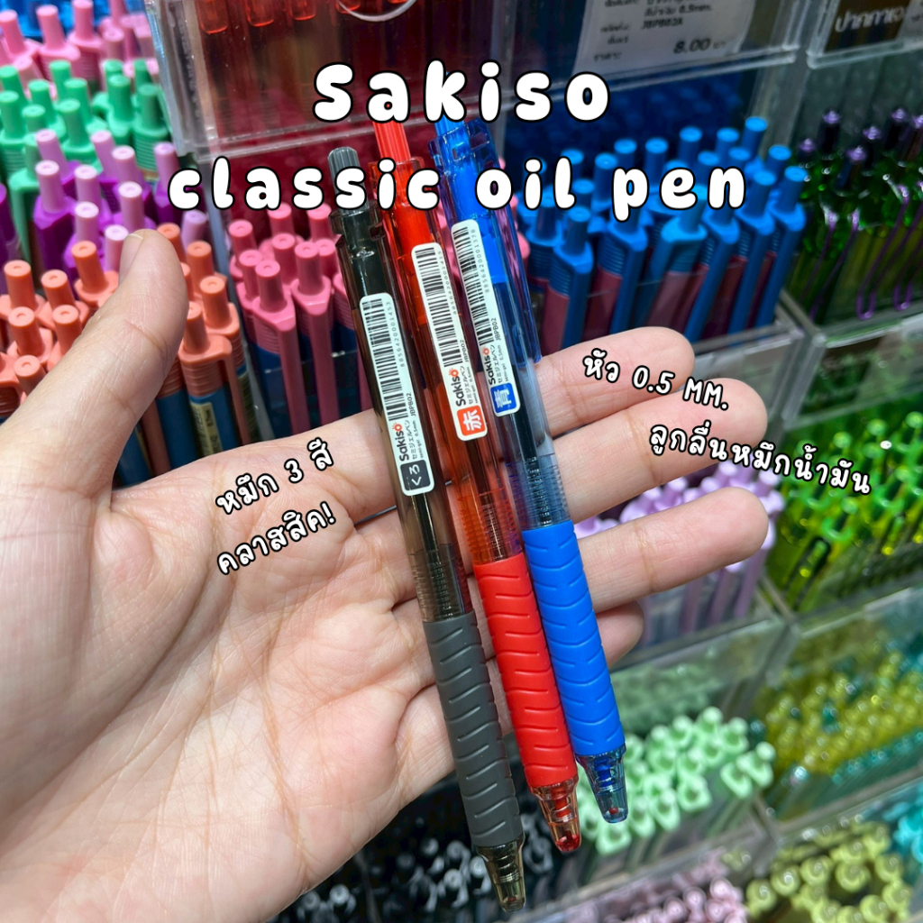 Sakiso ปากกาลูกลื่น หมึกน้ำเงิน ดำ แดง หัว 0.5 mm. แบบกด ด้ามเรียว