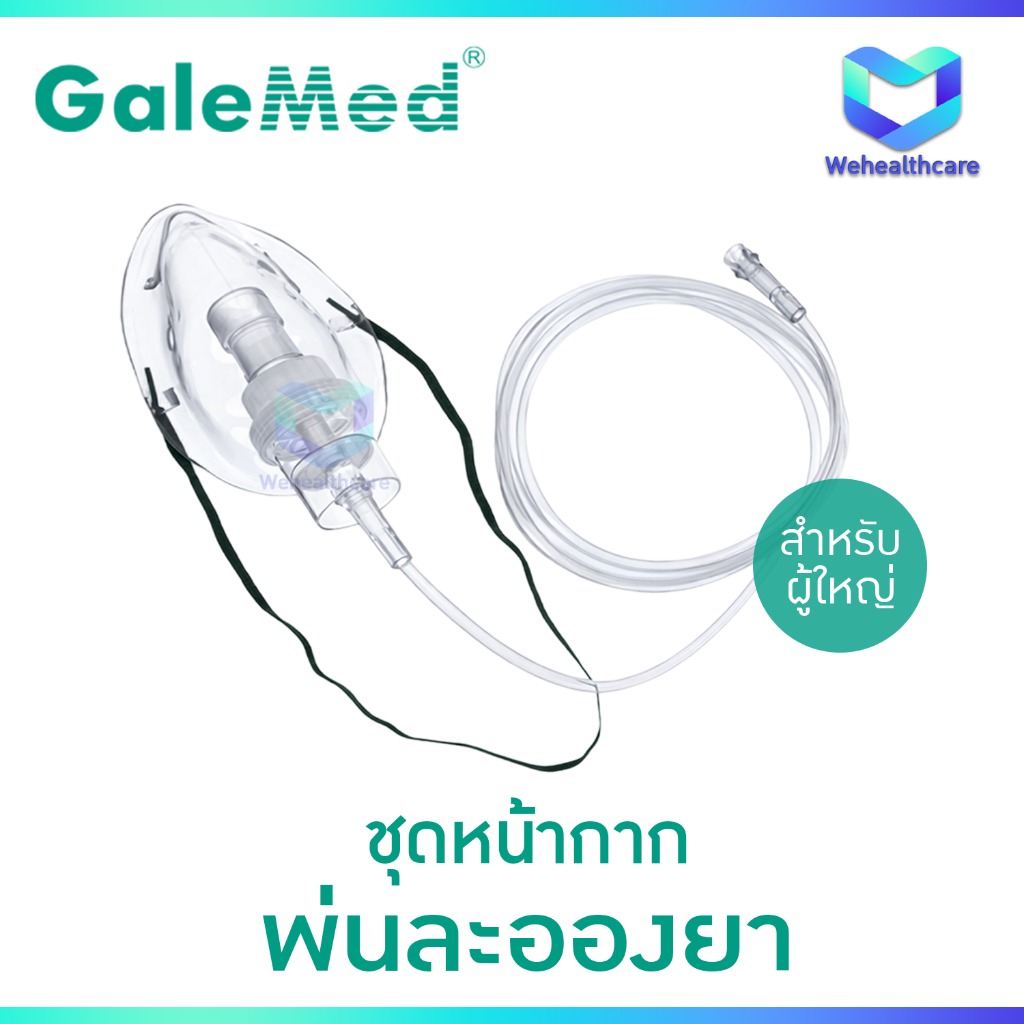 Galemed - Nebulizer Mask Adult ชุดพ่นยา ชุดพ่นละอองยา สายธรรมดา สำหรับผู้ใหญ่