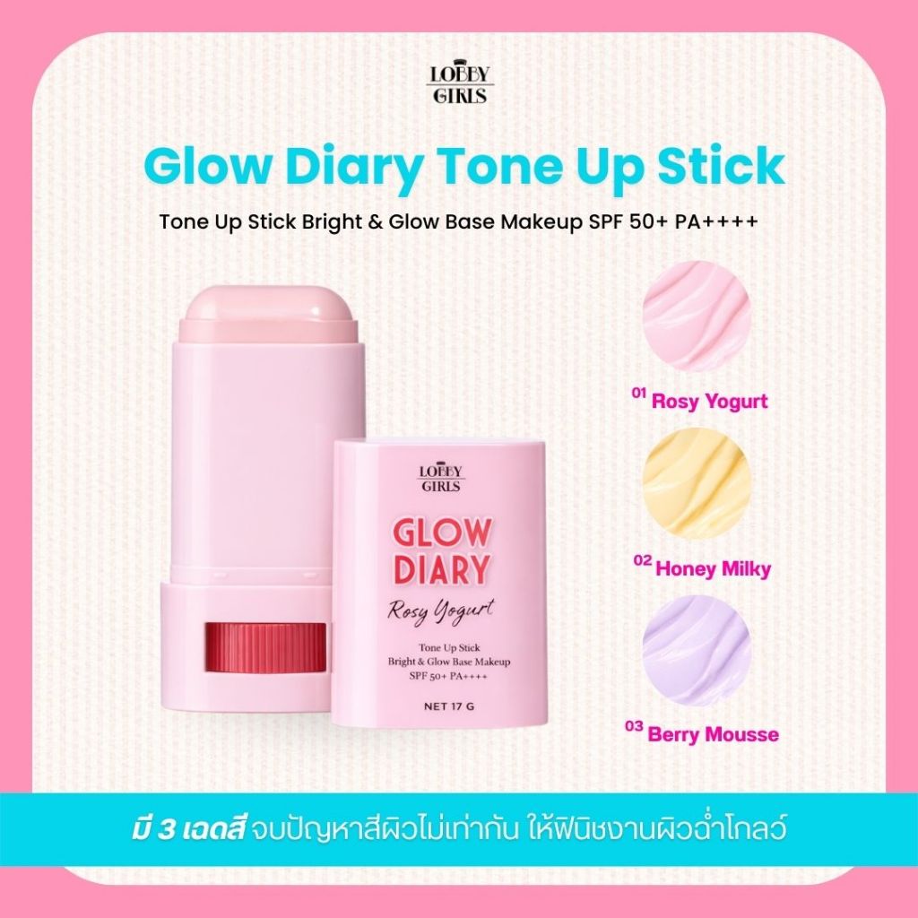 [ใหม่!] LOBBYGIRLS | โทนอัพสติ๊ก GLOWDIARY 17g เบสหน้าเงาฉ่ำวาว กันแดด SPF50+ PA++++