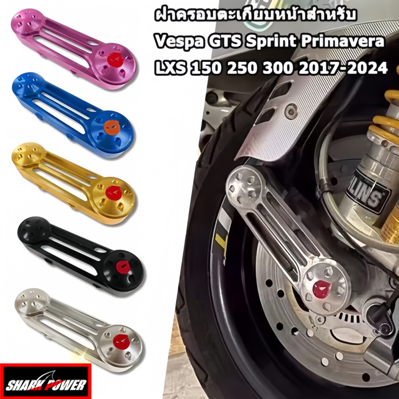 ฝาครอบโช๊คอัพหน้ารถจักรยานยนต์ สําหรับ อุปกรณ์เสริมรถจักรยานยนต์ สําหรับ Vespa Sprint Primavera LX 1