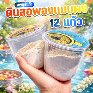 [ยกโหล 12 แก้ว] ดินสอพองแบบผง ดินสอพองลพบุรี ดินสอพองแบบแก้ว…