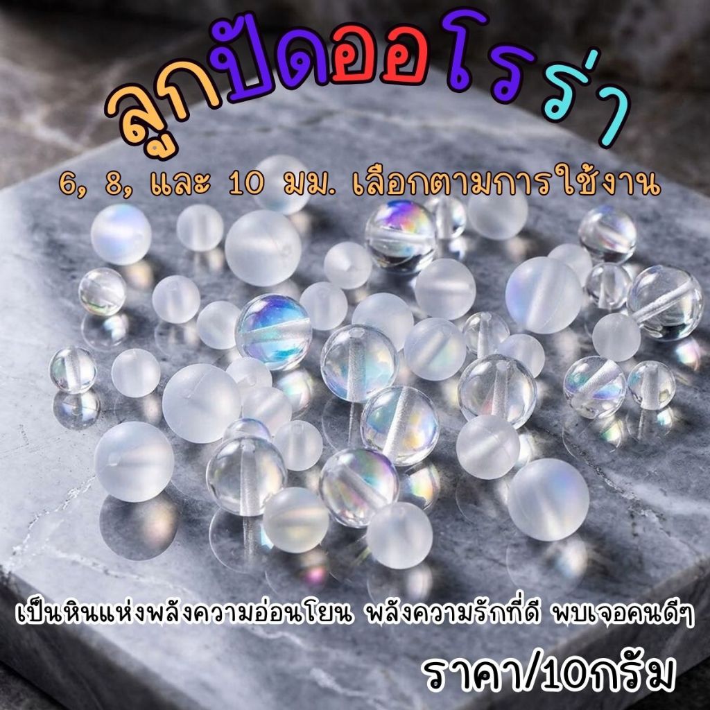 ลูกปัด แสงเหนือ ออโรร่า 6,8,10มิล สีประกายรุ้ง แก้วคริสตัล ลูกปัดแก้วฝ้า DIY สร้อยข้อมือ Matte Aurora ZXN