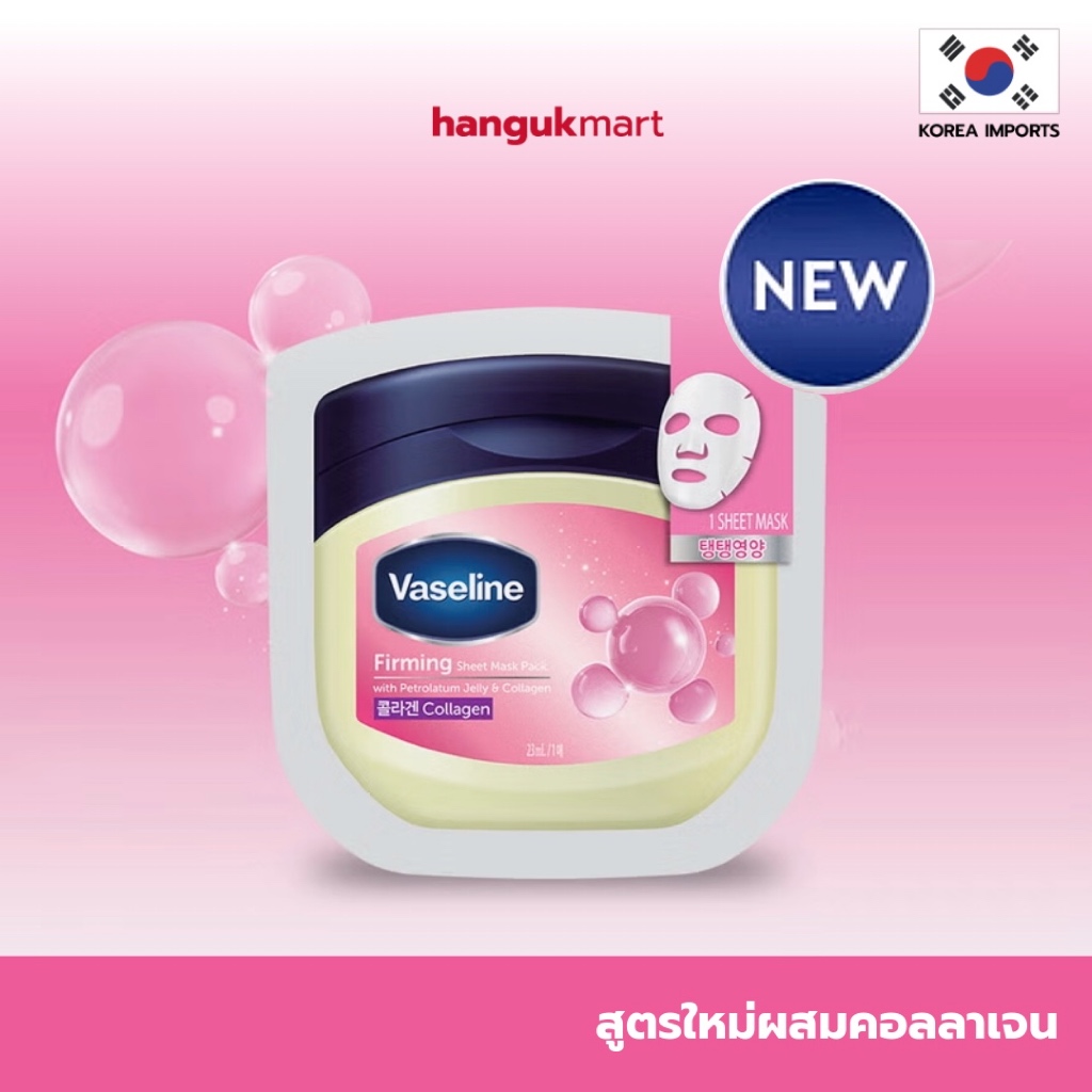 [พร้อมส่ง] แผ่นมาส์กหน้าวาสลีน Vaseline - 5 สูตร ของแท้ จากเกาหลี 🇰🇷