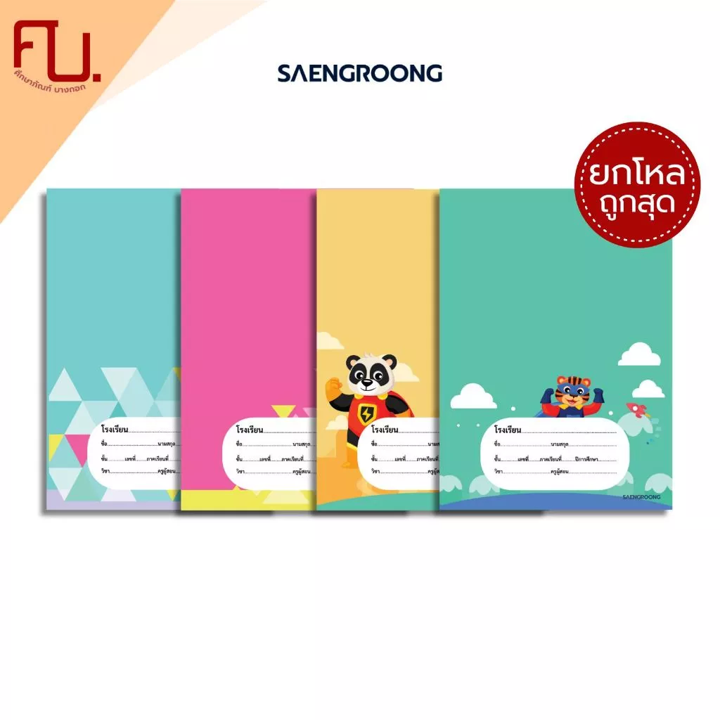 [ยกโหล] Saengroong สมุดชื่อชั้นวิชา สมุดนักเรียน รุ่น 2026 จำนวน 40 แผ่น / เล่ม