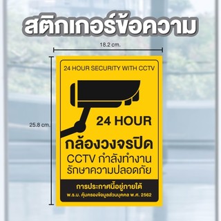 STICKER สติ้กเกอร์กันน้้ำ (CCTV ข้อความ กล้องวงจรปิด 24 ชม.) 1 ดวง ขนาด 25.8x18.2 ซม [รหัส B-174]