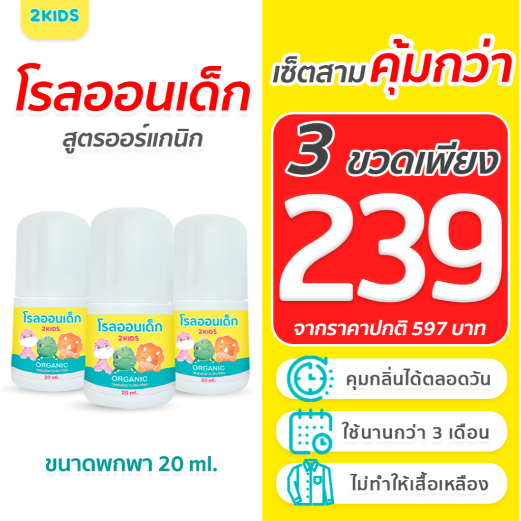 3S โรลออนเด็ก 2KIDS ออร์แกนิค {20 มล.}x3 ขวด ระงับกลิ่น เสื้อไม่เหลือง รักแร้ไม่ดำ ใช้นาน 4 เดือน