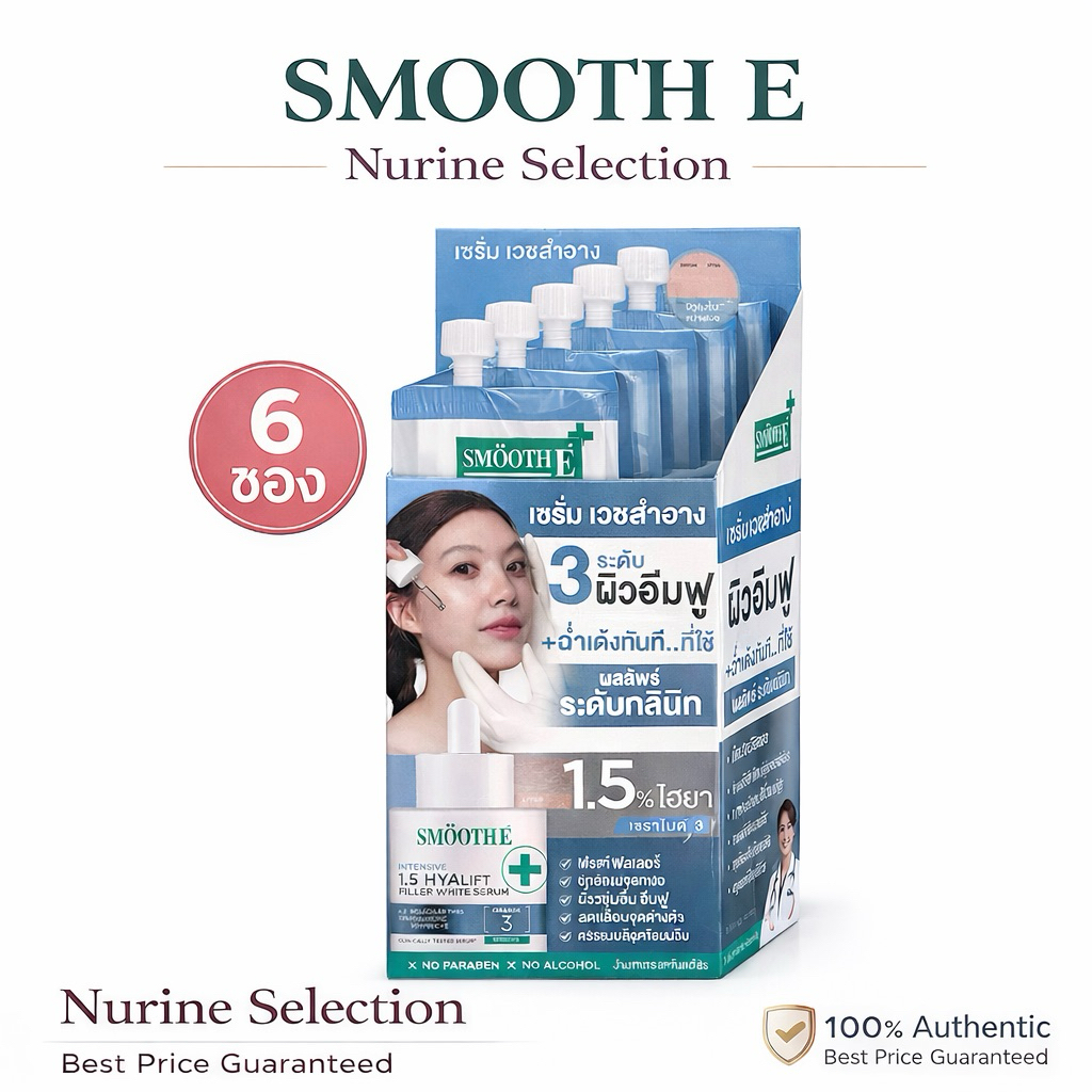 [1กล่อง/6ซอง] SMOOTH E INTENSIVE 1.5 HYA LIFT FILLER WHITE SERUM ผลิตภัณฑ์บำรุงผิวหน้า เพื่อคืนผิวเนียนนุ่ม และอิ่มน้ำ