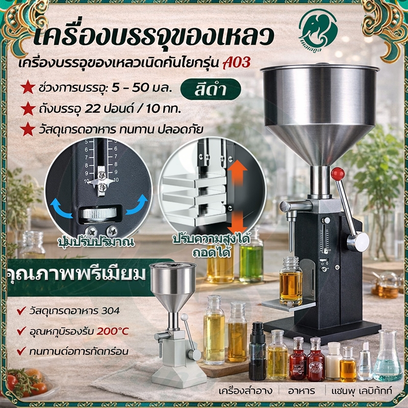 เครื่องบรรจุของเหลวแบบคันโยก รุ่น A03 สำหรับครัวเรือนหรือธุรกิจขนาดเล็ก เครื่องจ่ายของเหลว
