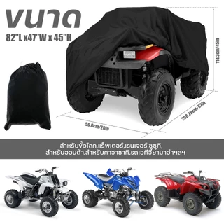 ผ้าคลุมรถ ATV กันน้ำ กันแดด หนา 3 ชั้น ผ้าคลุมมอเตอร์ไซค์ 4 ล้อ ผ้า Oxford 190T กันฝุ่น