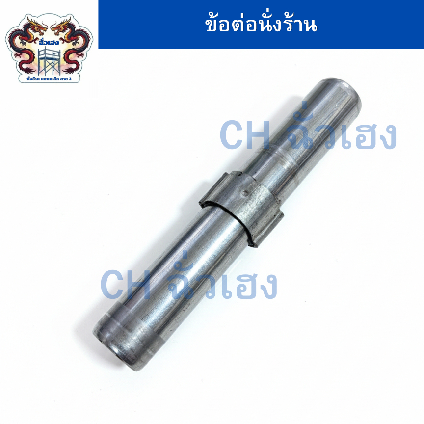 CH ข้อต่อนั่งร้าน เดือย (Joint Pin) อุปกรณ์เชื่อมต่อขานั่งร้าน ต่อเพิ่มชั้นนั่งร้านขนาดพอดีขานั่งร้านมาตรฐานจำนวน 1 ชิ้น