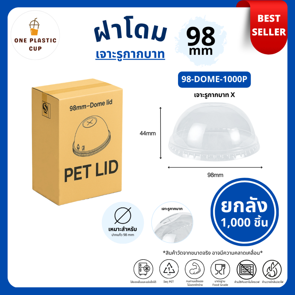 คุ้มสุด! (1000 ชิ้น/ลัง) ฝาโดมรูกากบาท DOME ปาก 98 mm / ฝายกดื่ม SIP / ฝาทรงสูง HGH / ฝาเรียบ FLAT / โดมรูกลม HOLE ยกลัง