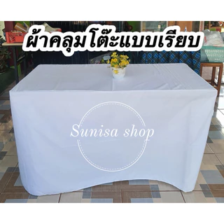 ผ้าคลุมโต๊ะ 4 ด้านแบบเรียบ🇹🇭เนื้อผ้าคอตตอน90กรัม(เนื้อผ้าปานกลาง)วัดขนาดโต๊ะให้ถูกต้องก่อนกดสั่งซื้อนะคะ