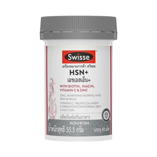 Swisse HSN+ เอช เอส เอ็น พลัส 60 เม็ด บำรุงเส้นผม ผิว และเล็…