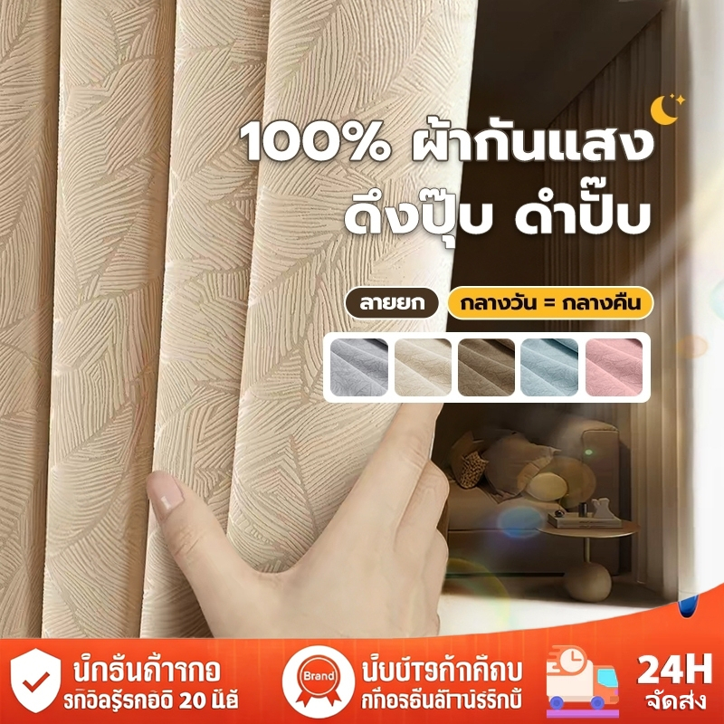 พร้อมส่ง ผ้าม่านทึบแสง กันร้อน ม่านหน้าต่าง ผ้าม่านประตู กันUV เนื้อหนา สามารถกันแสงได้ 99% ผ้าม่านตาไก่ （แถมสายม่า）
