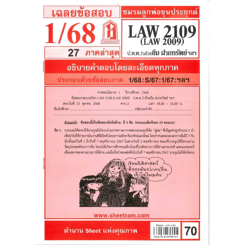 ข้อสอบ LAW2109,LAW2009 กฎหมายแพ่งและพาณิชย์ว่าด้วย ยืม ฝากทรัพย์ เก็บของในคลังสินค้า 1/68 ชมรมลูกพ่อขุนประยุกต์
