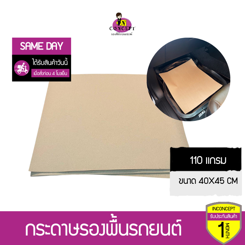 กระดาษรองพื้นรถยนต์ 110 แกรม