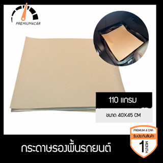 กระดาษรองพื้นรถยนต์ 110 แกรม