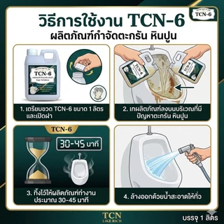 TCN6 น้ำยากำจัดตะกรัน สนิม หินปูน ในโถปัสสาวะ ลดสาเหตุให้ท่อตันจนเกิด น้ำล้น ลดการส่งกลิ่นเหม็น