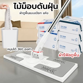 🧹ไม้ถูพื้น ไม้ถูพื้นดันฝุ่น ไม้ถูพื้น ใช้แล้วทิ้ง ไม้ถูพื้นเปียก ไม้ถูพื้นแบบแห้ง ผ้าม็อบรีฟิล กระดาษเปียก กระดาษแห้ง