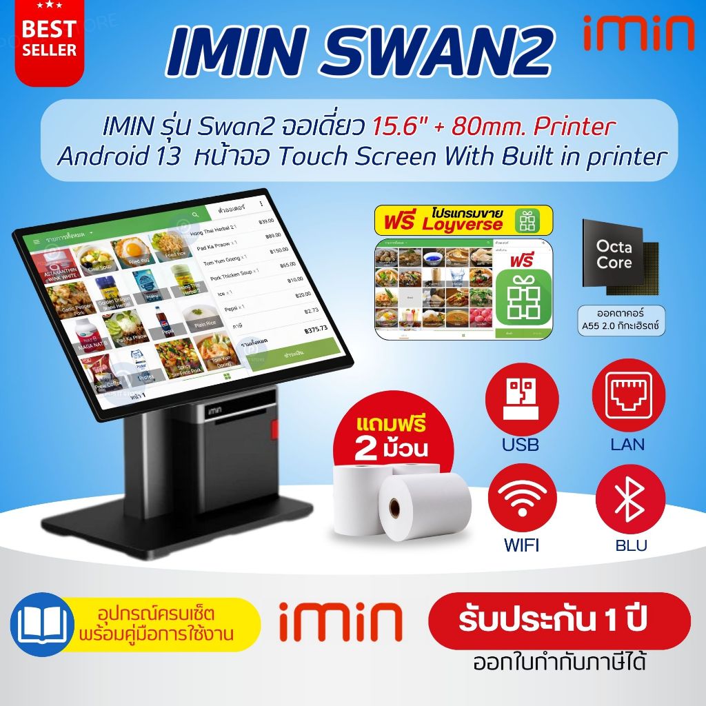 (รุ่นใหม่) IMIN Desktop POS รุ่น Swan2 จอเดี่ยว 15.6" + 80mm. Printer (Built in printer) ฟรี Loyvers