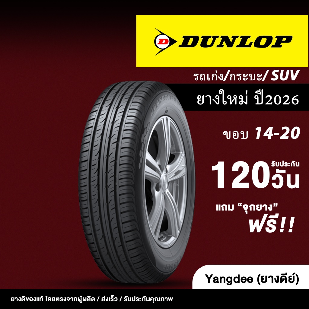 DUNLOP ยางรถยนต์ รถเก๋ง/กระบะ/SUV ขอบ 14-20 นิ้ว จำนวน 1 เส้น ปี 2026