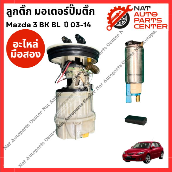 ลูกติ๊ก มอเตอร์ปั๊มติ๊ก Mazda 3 BK BL ปี 03-14
