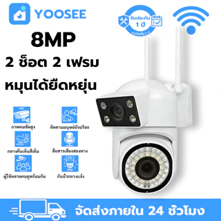 YOOSEE กล้องวงจรปิด 8MP หมุน360° มองเห็นสีกลางคืน เสียงสองทาง กันน้ำIP66 ควบคุมระยะไกล
