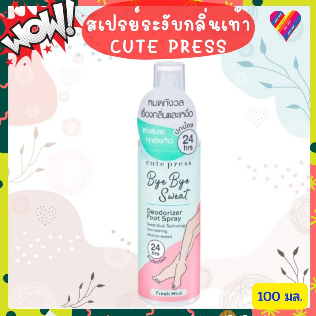 ส่งด่วน🌸 CUTE PRESS คิวเพรส สเปรย์ฉีดเท้า 100 มล. สเปรย์เท้า สเปรย์ระงับกลิ่นเท้า