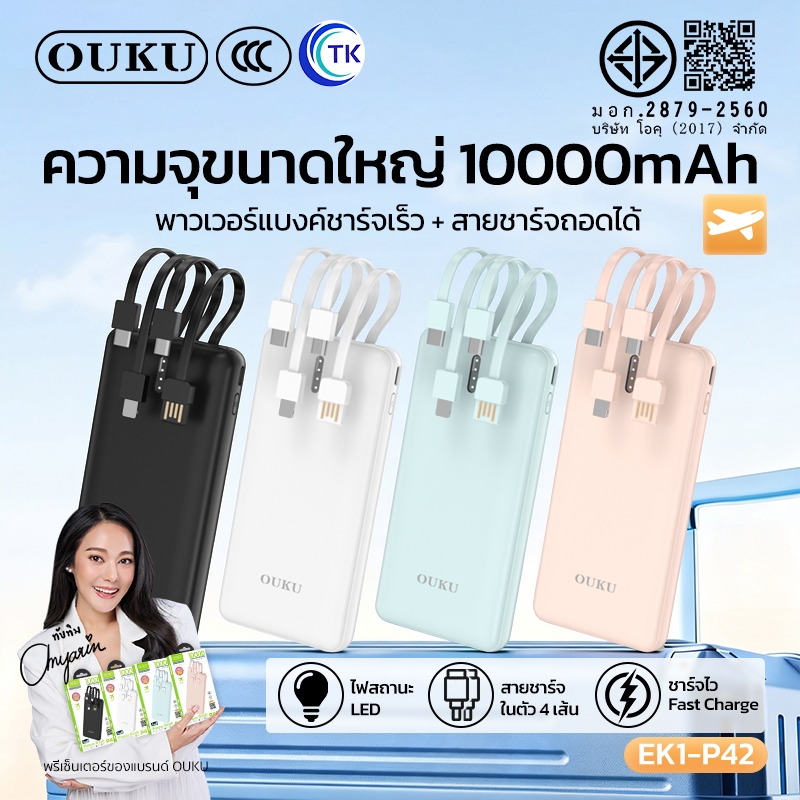 แบตสำรองชาร์จเร็ว 10000mAh พร้อม 4 สายในตัว Micro/Type-C/iOS/USB-A มีไฟ LED พกพาสะดวก OUKU EK1-P42