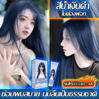 💙👀สีน้ําเงินดํา🌈 ไม่ทำให้ผมเสีย ทำสีง่าย ผมสวยอย่างเร็ว ย้อม…