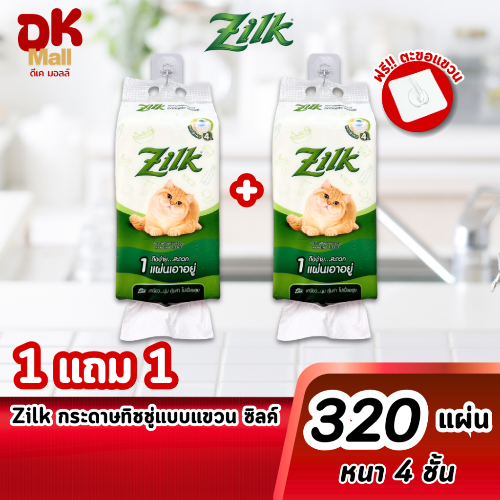 (live) 1 แถม 1 Zilk Hanging Tissue ซิลค์ กระดาษทิชชู่แบบแขวน หนานุ่ม 4 ชั้น 320 แผ่น