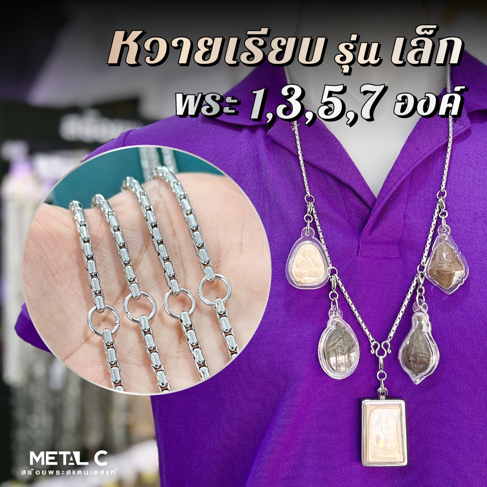 หวายเรียบ (รุ่นเล็ก)พระ 1,3,5,7 องค์ มีห้อยหลัง สร้อยพระสแตนเลสแท้ หนา 2.7 มิล ไม่ลอกไม่ดำ