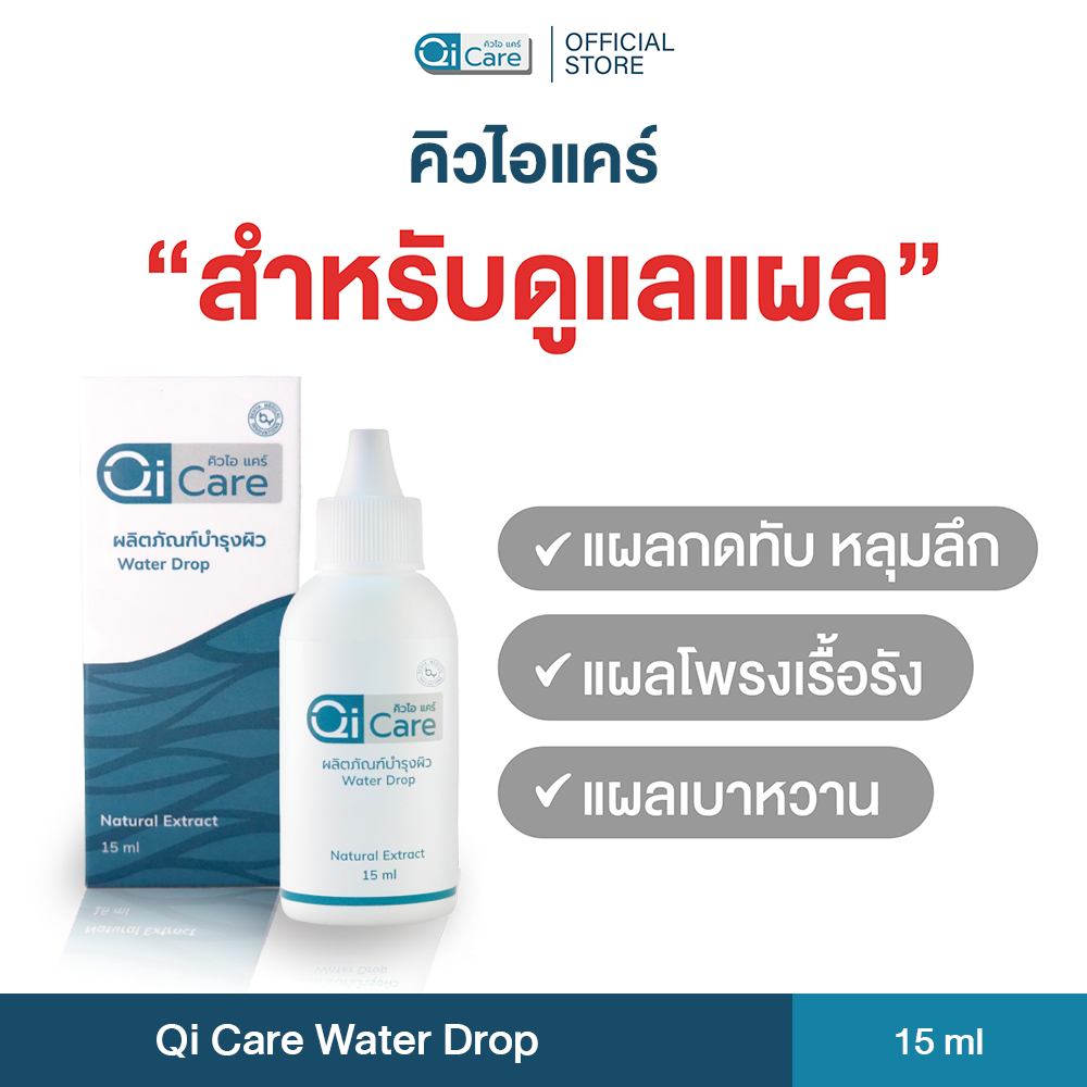 [ตะกร้าใหม่ ขายดี] คิวไอแคร์ สมุนไพรทาแผลเบาหวาน แผลสด แผลเรื้อรัง แผลกดทับ ขนาด 15 มล