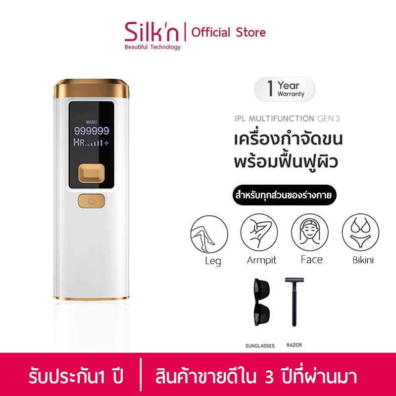 【รับประกัน 1ปี】SiIk'n  IPL Gen3 Laser Removal เครื่องกำจัดขน (999,999 Shot) Multi Function สี White Gold