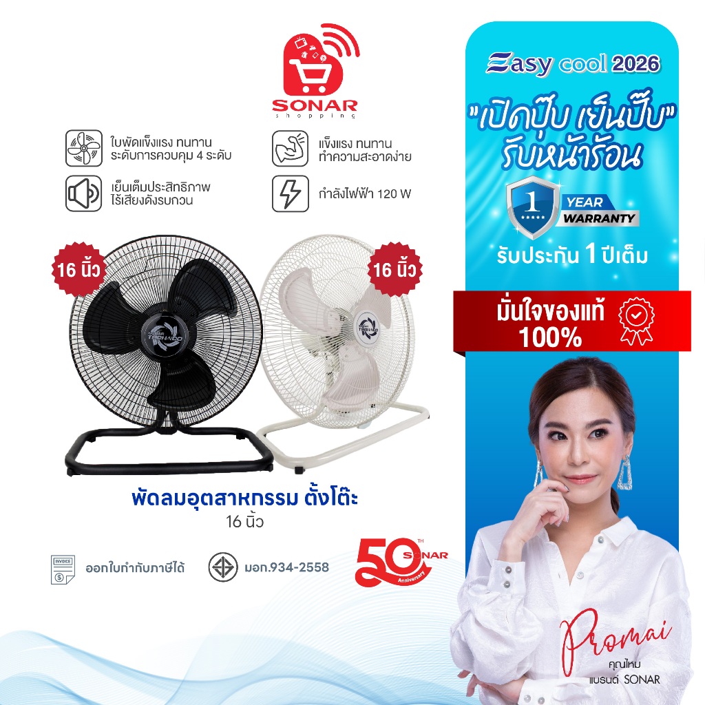 SONAR พัดลมอุตสาหกรรมตั้งโต๊ะ ฐานตั้งมั่นคง วัสดุแข็งแรงทนทาน