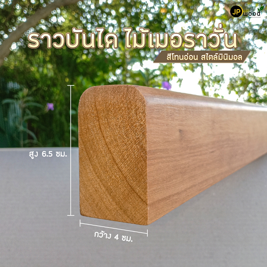 ราวบันได ไม้เมอราวั่น ขนาด 2" x 3" ยาว 1-2 เมตร (ไม่รวมขายึด) พร้อมทำสี สีโทนอ่อน สไตล์มินิมอล