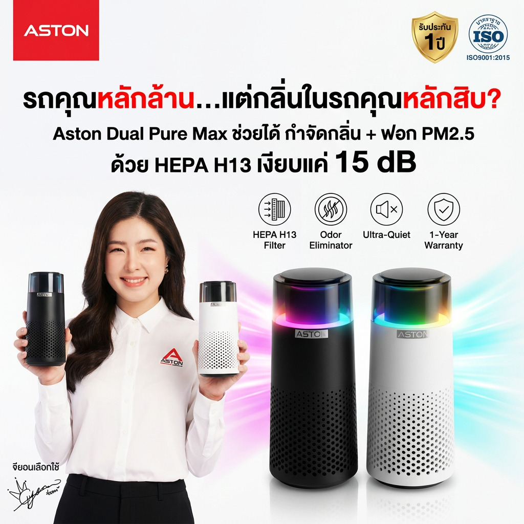 [กรองPM2.5] ASTON PURE MAX เครื่องฟอกอากาศในรถยนต์ Car Air Purifier ไส้กรอง HEPAเกรดโรงพยาบาล รับประกันสินค้า 1 ปี