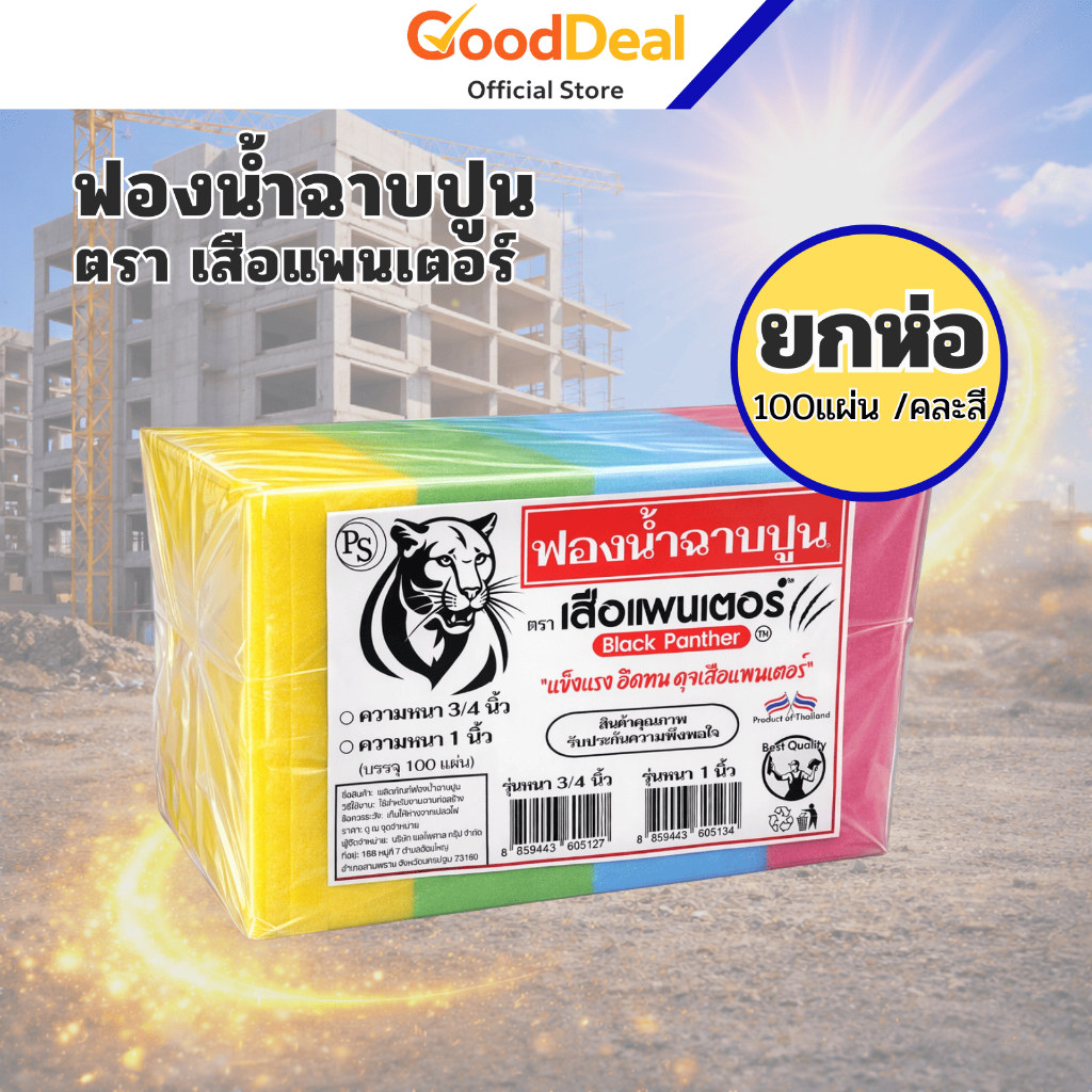 ยกห่อ 100 ชิ้น ฟองน้ำฉาบปูน ก้อนใหญ่ ฟองน้ำก่อสร้าง ฟองน้ำล้างพื้น ขนาด12.5×25cm หนา1นิ้ว  3/4นิ้ว
