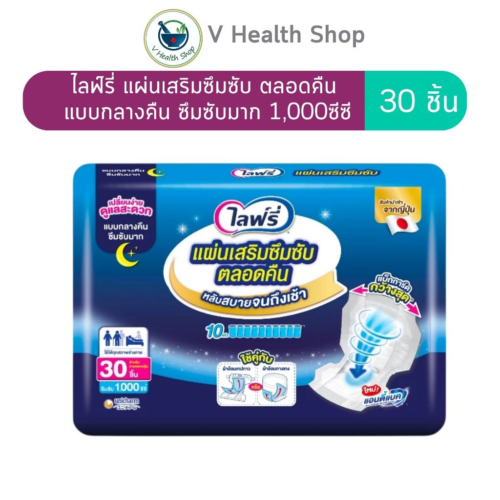 Lifree ไลฟ์รี่ แผ่นเสริมซึมซับ ตลอดคืน แบบกลางคืน ซึมซับมาก 30 ชิ้น