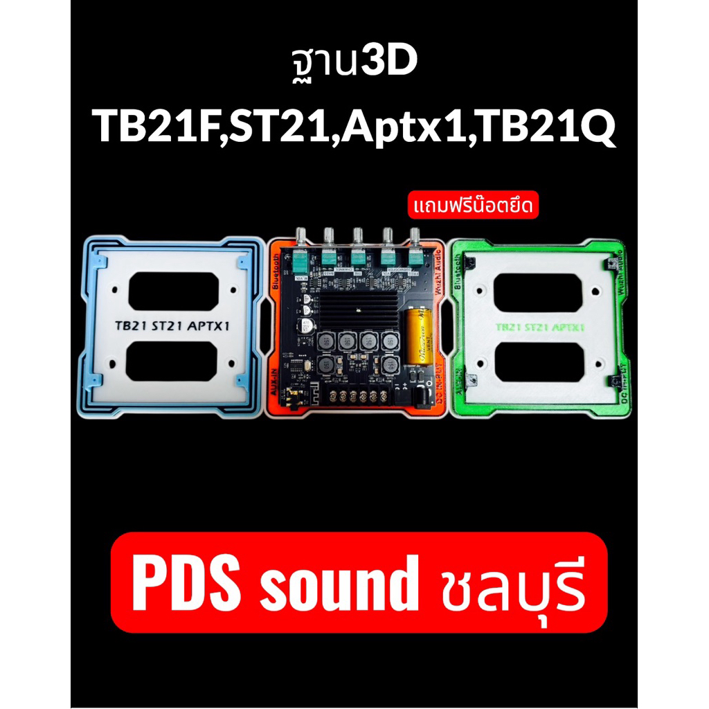 ฐาน3Dใช้กับแอมป์tb21,tb21F,st21,Aptx1,tb21Q
