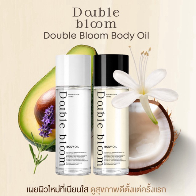 Double Bloom Body Oil 1 แถม 1 บอดี้ออยล์ บำรุงผิว เนียนนุ่ม ดูสุขภาพดี ผิวนุ่ม ชุ่มชื้น เรียบเนียน