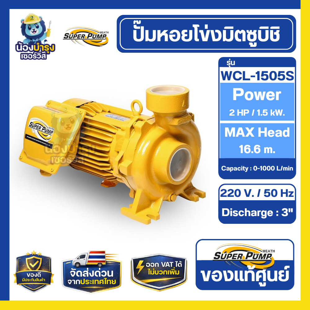 ปั๊มหอยโข่ง มิตซูบิชิ WCL-1505S 2HP ปั๊มน้ำ 3 นิ้ว ปั๊มน้ำแรง ปั๊มน้ำการเกษตร ปั๊มน้ำปริมาณมาก Mitsu