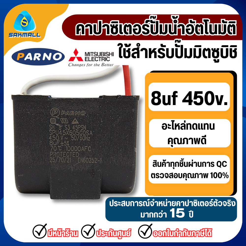 คาปาซิเตอร์ปั๊มน้ำมิตซูบิชิ ใช้กับรุ่น 200-300 วัตต์ P,Q,Q5  8uf 450v. อะไหล่ทดแทน