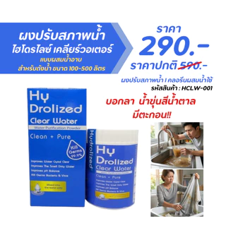 ผงปรับสภาพน้ำ ไฮโดรไลซ์ เคลียร์ วอเตอร์ ปรับน้ำใส ผสมน้ำอาบ แก้แพ้น้ำ สำหรับถังน้ำ 50-100 ลิตร