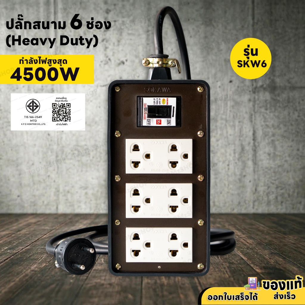 ( ชุดเซ็ตประกอบ ) ปลั๊กพ่วงสนาม 6 ช่อง 4500W 2 ขา พร้อมปลั๊กกราวด์คู่ เบรกเกอร์ 30A สายไฟ VCT 2M-30M